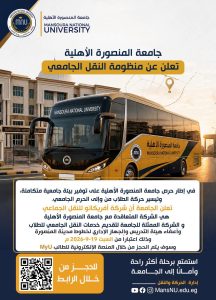 7 خطوط ومواعيد محددة.. جامعة المنصورة الأهلية تكشف تفاصيل النقل الجامعي للطلاب 2 جامعة المنصورة الأهلية تكشف تفاصيل النقل الجامعي للطلاب