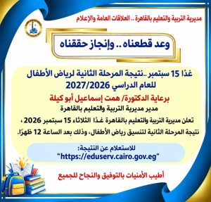 نتيجة المرحلة الثانية لتنسيق رياض الأطفال بالقاهرة 