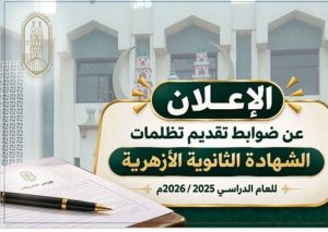 السبت المقبل.. فتح باب تظلمات الثانوية الأزهرية 2026 لمدة 60 يومًا 4 فتح باب تظلمات الثانوية الأزهرية 2026 لمدة 60 يومًا