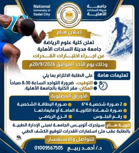 اختبارات القدرات بكلية علوم الرياضة بجامعة مدينة السادات الأهلية