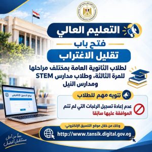 التعليم العالي: استمرار تلقي طلبات تقليل الاغتراب لطلاب الثانوية العامة بمختلف مراحلها للمرة الثالثة 2 تقليل الاغتراب لطلاب الثانوية العامة بمختلف مراحلها للمرة الثالثة