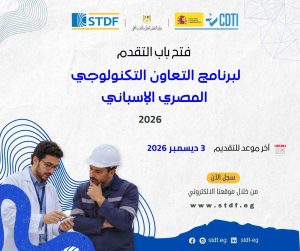 تمويل يصل إلى 150 ألف يورو.. تفاصيل التقديم لبرنامج التعاون التكنولوجي المصري الإسباني 2 التقديم لبرنامج التعاون التكنولوجي المصري الإسباني
