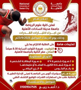 اختبارات القدرات بكلية علوم الرياضة بجامعة مدينة السادات الأهلية
