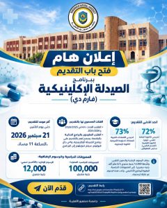 جامعة دمنهور الأهلية تفتح التقديم لبرنامج الصيدلة