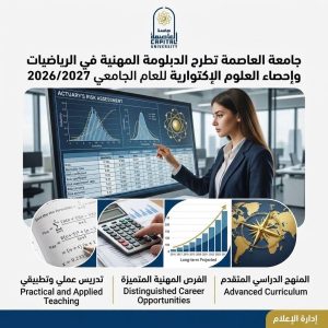 جامعة العاصمة تفتح باب التقديم لدبلومة رياضيات