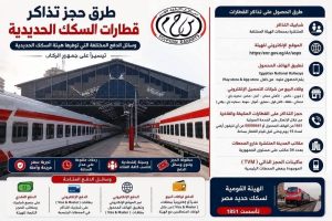 7 طرق لحجز تذاكر القطارات ووسائل الدفع المتاحة