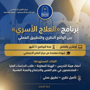 جامعة العاصمة تفتح باب التسجيل في برنامج العلاج الأسري