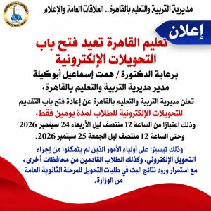 تعليم القاهرة تعيد فتح التحويلات الإلكترونية للطلاب