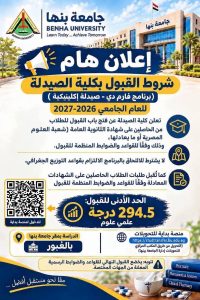 294.5 درجة للقبول.. جامعة بنها تعلن فتح التقديم ببرنامج «فارم دي» صيدلة إكلينيكية 2026-2027 3 جامعة بنها تعلن فتح التقديم ببرنامج فارم دي