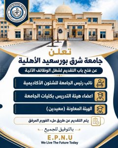 جامعة شرق بورسعيد الأهلية تعلن عن وظائف جديدة 