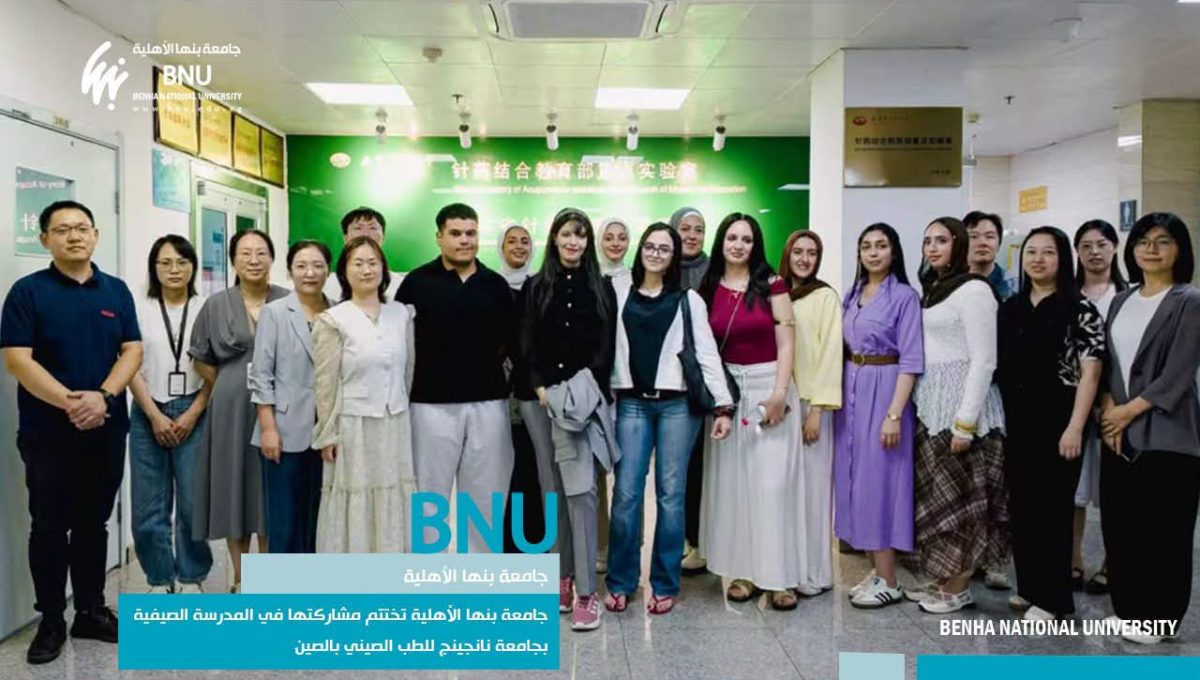 FB IMG 1790424040284 جامعة بنها الأهلية جامعة بنها الأهلية تفتح لطلابها باب التجربة الدولية بمدرسة نانجينج للطب الصيني في الصين موقع في الجامعة