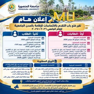جامعة المنصورة تحدد مواعيد التقدم بالالتماسات للمدن الجامعية
