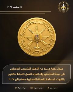 القوات المسلحة تعلن قبول دفعة جديدة من الأطباء 