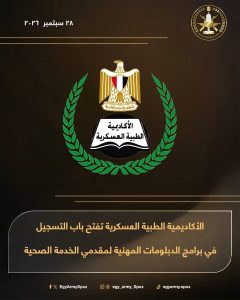 الأكاديمية الطبية العسكرية تفتح باب التسجيل في 14 دبلومة مهنية لمقدمي الخدمة الصحية.. إليك التخصصات 2 الأكاديمية الطبية العسكرية تفتح باب التسجيل في 14 دبلومة مهنية