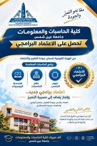 اعتماد 3 برامج بكلية الحاسبات والمعلومات بجامعة عين شمس من هيئة ضمان جودة التعليم 3 اعتماد 3 برامج بكلية الحاسبات والمعلومات بجامعة عين