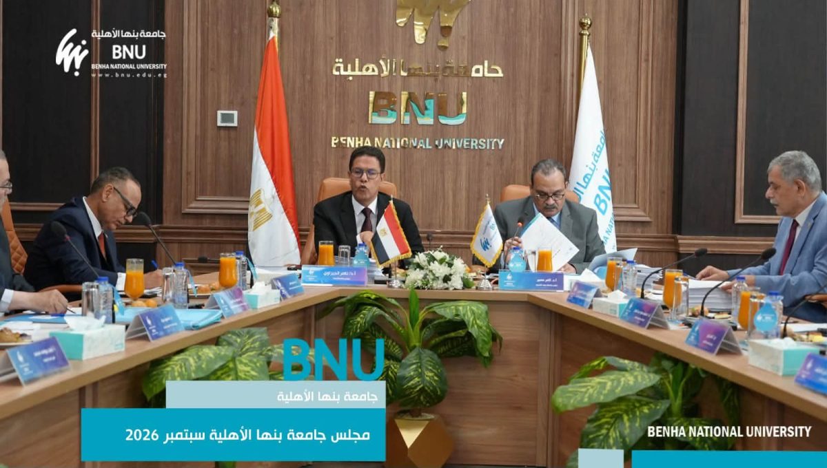 FB IMG 1790598304783 جامعة بنها الأهلية تستعد لإنشاء كلية اللغات والترجمة جامعة بنها الأهلية تستعد لإنشاء كلية اللغات والترجمة.. ومجلس الجامعة يقر دراسة الجدوى موقع في الجامعة