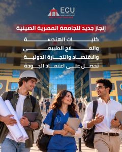 3 كليات بالجامعة المصرية الصينية تحصل على اعتماد الجودة