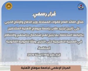 بقرار من وزير الدفاع.. تأجيل التجنيد لطلاب جامعة سوهاج الأهلية حتى التخرج 3 تأجيل التجنيد لطلاب جامعة سوهاج الأهلية حتى التخرج