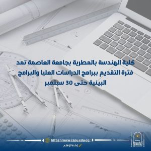 مد فترة التقديم ببرامج هندسة العاصمة حتى 30 سبتمبر