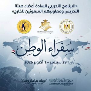 التعليم العالي تطلق برنامج سفراء الوطن لأعضاء هيئة التدريس