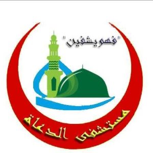 مستشفى الدعاة 