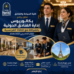 جامعة العاصمة تطلق بكالوريوس إدارة الفنادق الدولية بشهادة مصرية وفرنسية من Vatel