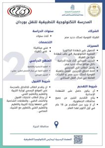 تفاصيل الالتحاق بمدرسة النقل التكنولوجية بوردان