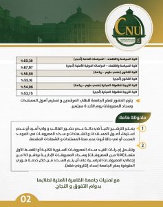 نتيجة قبول جامعة القاهرة الأهلية 2026.. اعرف الحدود الدنيا لكليات الأعمال والسياسة والاقتصاد والقانون 3 IMG 20260902 WA0009 نتيجة قبول جامعة القاهرة الأهلية 2026 نتيجة قبول جامعة القاهرة الأهلية 2026.. اعرف الحدود الدنيا لكليات الأعمال والسياسة والاقتصاد والقانون موقع في الجامعة
