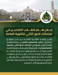 لطلاب الدور الثاني.. جامعة القاهرة الأهلية تفتح باب تسجيل الرغبات للالتحاق بكلياتها 3 جامعة القاهرة الأهلية تفتح باب تسجيل الرغبات للالتحاق بكلياتها