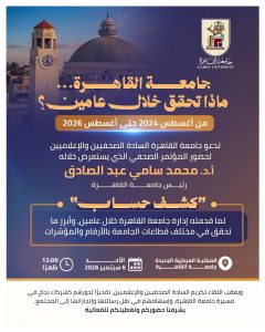 جامعة القاهرة تكشف حصاد عامين من العمل