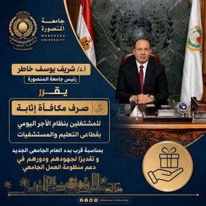 IMG 20260902 WA0052 رئيس جامعة المنصورة يقرر صرف مكافأة 2000 جنيه رئيس جامعة المنصورة يقرر صرف مكافأة 2000 جنيه للعاملين والهيئة المعاونة موقع في الجامعة