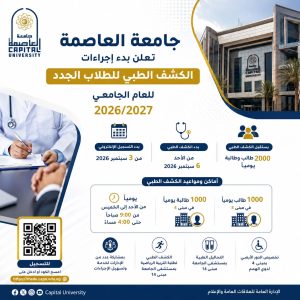 جامعة العاصمة تبدأ الكشف الطبي للطلاب الجدد.. التسجيل يبدأ من 3 سبتمبر 5 جامعة العاصمة تبدأ الكشف الطبي للطلاب الجدد