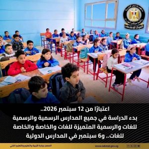  مجلس الوزراء بشأن موعد بدء الدراسة