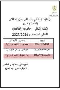 آثار القاهرة تُعلن مستندات وجدول تقديم الطلاب المستجدين للعام الجامعي 2026/2027 3 آثار القاهرة تُعلن مستندات وجدول تقديم الطلاب المستجدين للعام الجامعي 2026/2027