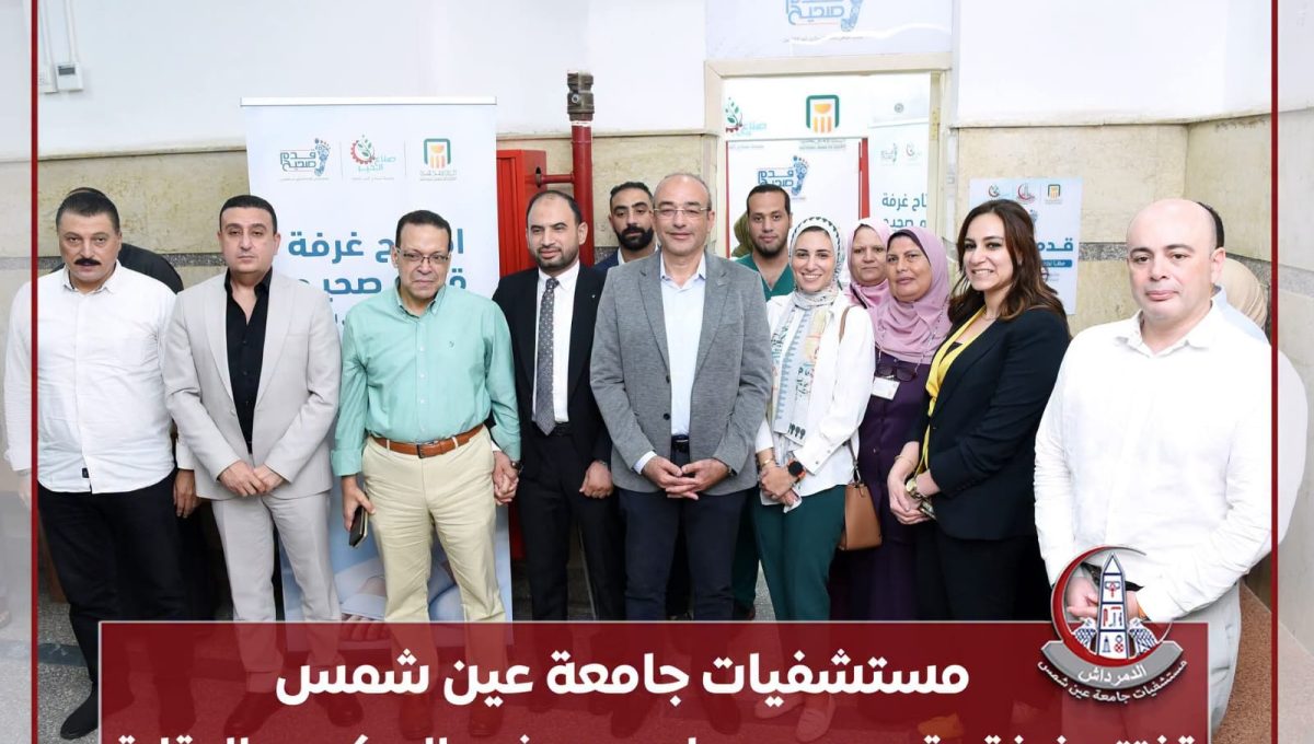 مستشفيات جامعة عين شمس تفتتح غرفة «قدم صحيح» لدعم مرضى السكري والوقاية من مضاعفات القدم السكري