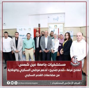مستشفيات جامعة عين شمس تفتتح غرفة «قدم صحيح» لدعم مرضى السكري والوقاية من مضاعفات القدم السكري 2 مستشفيات جامعة عين شمس تفتتح غرفة «قدم صحيح» لدعم مرضى السكري والوقاية من مضاعفات القدم السكري