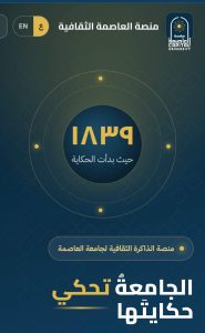 منصتي «العاصمة الثقافية» و«تلاقي» بجامعة العاصمة