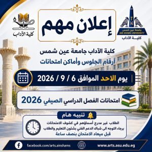 امتحانات الفصل الدراسي الصيفي بآداب عين شمس.. رابط أرقام الجلوس وأماكن اللجان 2 امتحانات الفصل الدراسي الصيفي بآداب عين شمس.. رابط أرقام الجلوس وأماكن اللجان