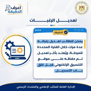 التعليم العالي: يمكن للطلاب تعديل رغباتهم عدة مرات خلال فترة التنسيق