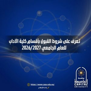 جامعة العاصمة تعلن شروط القبول بكلية الآداب
