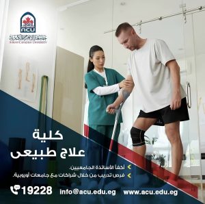 تقبل من 75%.. جامعة الأهرام الكندية تعلن استمرار القبول بكلية العلاج الطبيعي