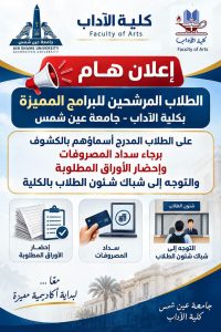 آداب عين شمس تعلن بدء التقديم للبرامج المميزة للعام الجامعي الجديد