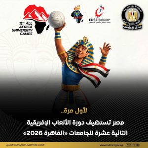 قبل ساعات من انطلاقها.. التعليم العالي تعلن الجدول الزمني للألعاب الإفريقية للجامعات «القاهرة 2026»