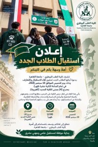 10 سبتمبر.. موعد استقبال الطلاب الجدد بكلية الطب البيطري جامعة القاهرة ومكان اللقاء