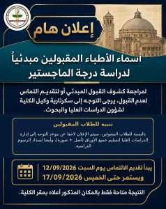 طب أسنان القاهرة تعلن أسماء المقبولين مبدئيًا بالماجستير