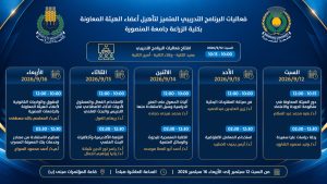 جامعة المنصورة تطلق برنامجًا تدريبيًا لتأهيل أعضاء الهيئة المعاونة وتنمية مهاراتهم الأكاديمية 3 IMG 20260909 WA0127 جامعة المنصورة تطلق برنامجًا تدريبيًا لتأهيل أعضاء الهيئة المعاونة وتنمية مهاراتهم الأكاديمية موقع في الجامعة