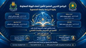 جامعة المنصورة تطلق برنامجًا تدريبيًا لتأهيل أعضاء الهيئة المعاونة وتنمية مهاراتهم الأكاديمية 2 جامعة المنصورة تطلق برنامجًا تدريبيًا لتأهيل أعضاء الهيئة المعاونة