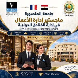 ماجستير إدارة الفنادق الدولية بجامعة المنصورة.. درجة مزدوجة وشهادة «فاتيل» الفرنسية وتدريب متقدم