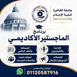 ماجستير إعلام القاهرة 2026.. التخصصات وشروط التقديم والأوراق المطلوبة وموعد غلق باب التسجيل