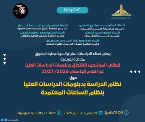 حقوق عين شمس تنظم محاضرة تعريفية للطلاب 